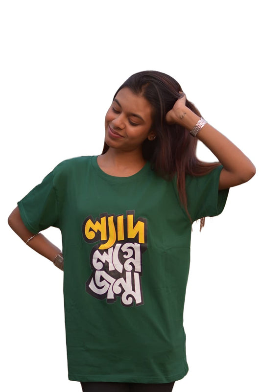 MHO India Bengali Typography Green T-Shirt | Unisex Regular Fit | “ল্যাদ লগনে জন্ম”