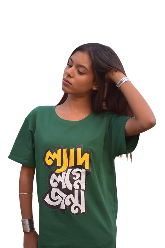 MHO India Bengali Typography Green T-Shirt | Unisex Regular Fit | “ল্যাদ লগনে জন্ম”